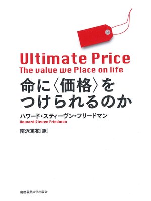 cover image of 命に〈価格〉をつけられるのか